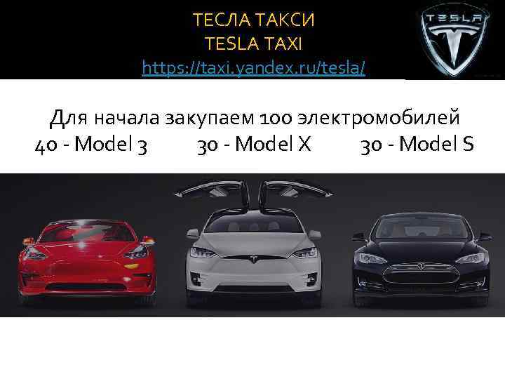 ТЕСЛА ТАКСИ TESLA TAXI https: //taxi. yandex. ru/tesla/ Для начала закупаем 100 электромобилей 40