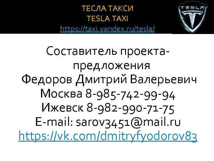 ТЕСЛА ТАКСИ TESLA TAXI https: //taxi. yandex. ru/tesla/ Составитель проектапредложения Федоров Дмитрий Валерьевич Москва