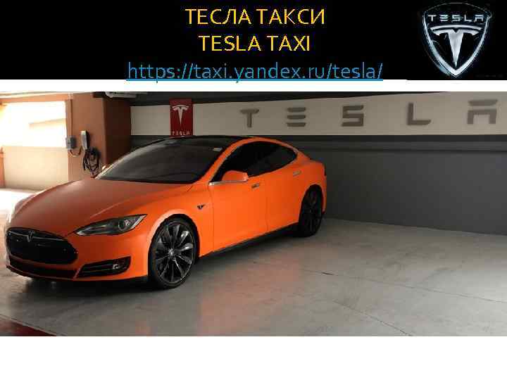 ТЕСЛА ТАКСИ TESLA TAXI https: //taxi. yandex. ru/tesla/ 