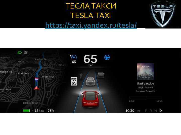 ТЕСЛА ТАКСИ TESLA TAXI https: //taxi. yandex. ru/tesla/ 