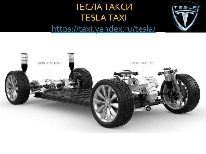 ТЕСЛА ТАКСИ TESLA TAXI https: //taxi. yandex. ru/tesla/ 