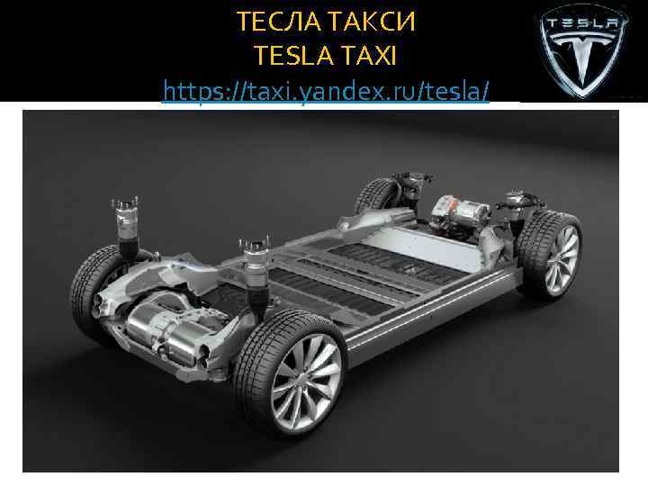 ТЕСЛА ТАКСИ TESLA TAXI https: //taxi. yandex. ru/tesla/ 