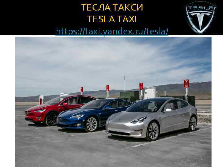 ТЕСЛА ТАКСИ TESLA TAXI https: //taxi. yandex. ru/tesla/ 