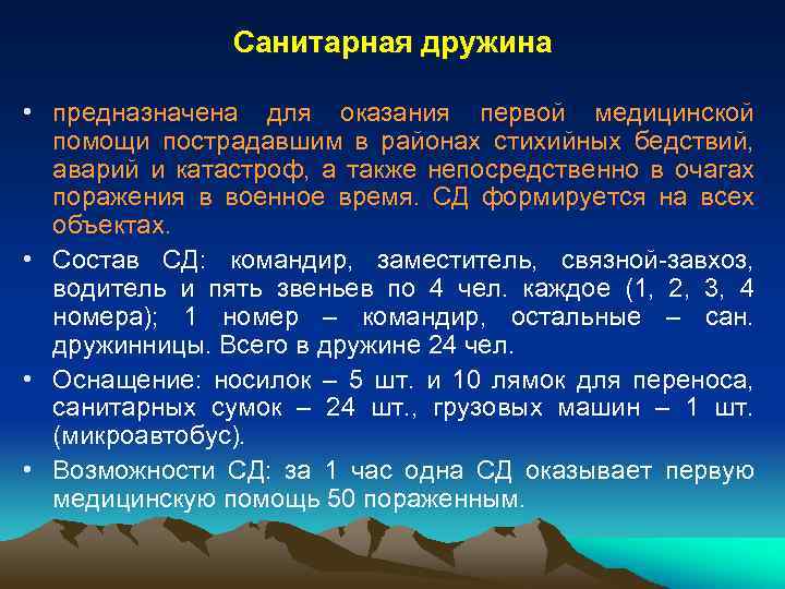 Санитарная дружина • предназначена для оказания первой медицинской помощи пострадавшим в районах стихийных бедствий,