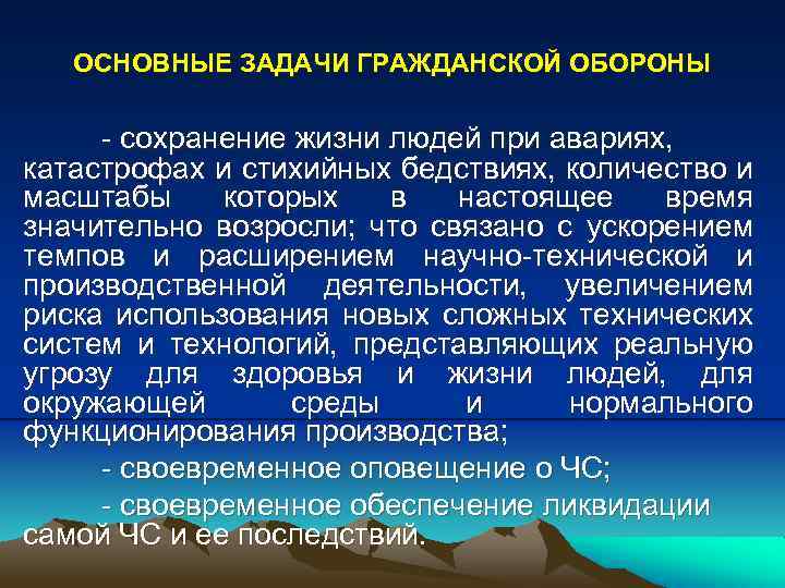 ОСНОВНЫЕ ЗАДАЧИ ГРАЖДАНСКОЙ ОБОРОНЫ - сохранение жизни людей при авариях, катастрофах и стихийных бедствиях,