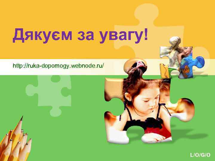 Дякуєм за увагу! http: //ruka-dopomogy. webnode. ru/ L/O/G/O 