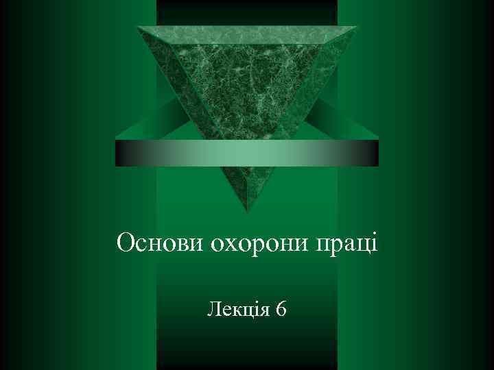 Основи охорони праці Лекція 6 