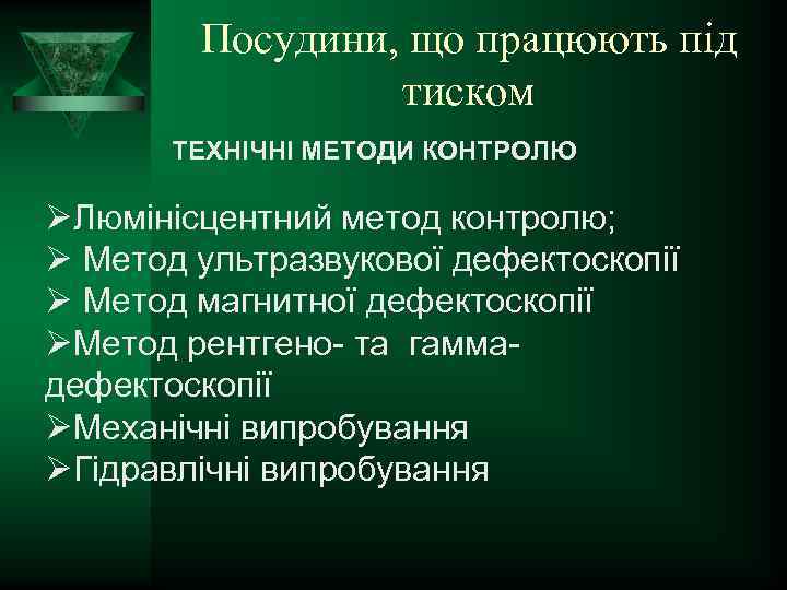 Посудини, що працюють під тиском ТЕХНІЧНІ МЕТОДИ КОНТРОЛЮ ØЛюмінісцентний метод контролю; Ø Метод ультразвукової