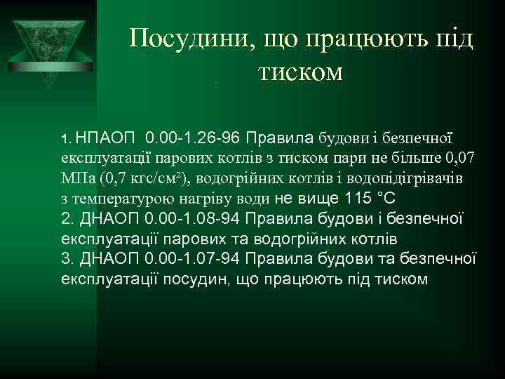 Посудини, що працюють під тиском : 1. НПАОП 0. 00 -1. 26 -96 Правила