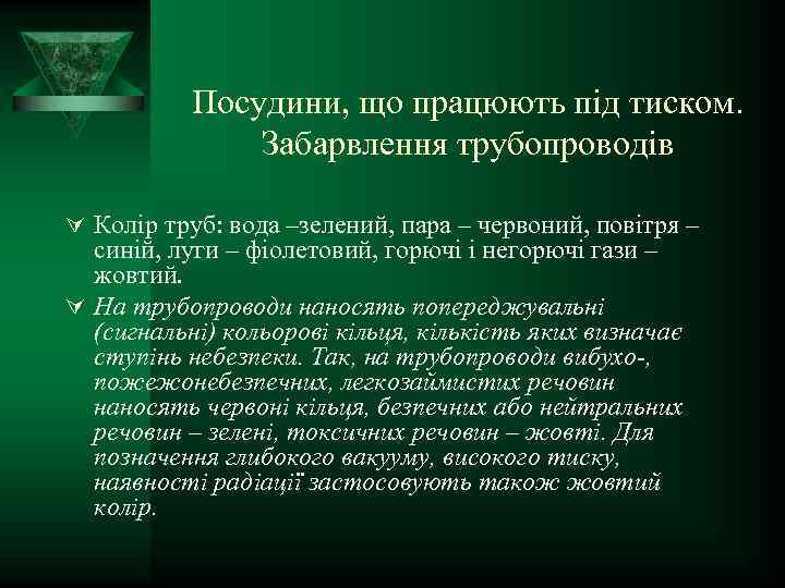 Посудини, що працюють під тиском. Забарвлення трубопроводів Ú Колір труб: вода –зелений, пара –