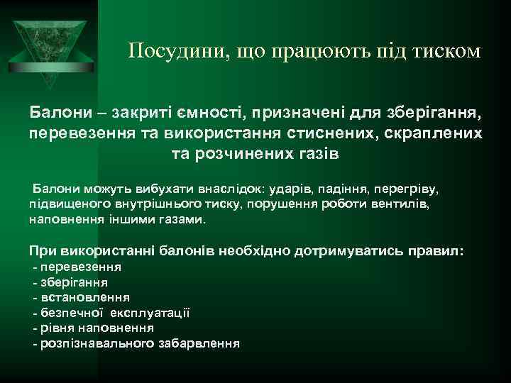 Посудини, що працюють під тиском Балони – закриті ємності, призначені для зберігання, перевезення та