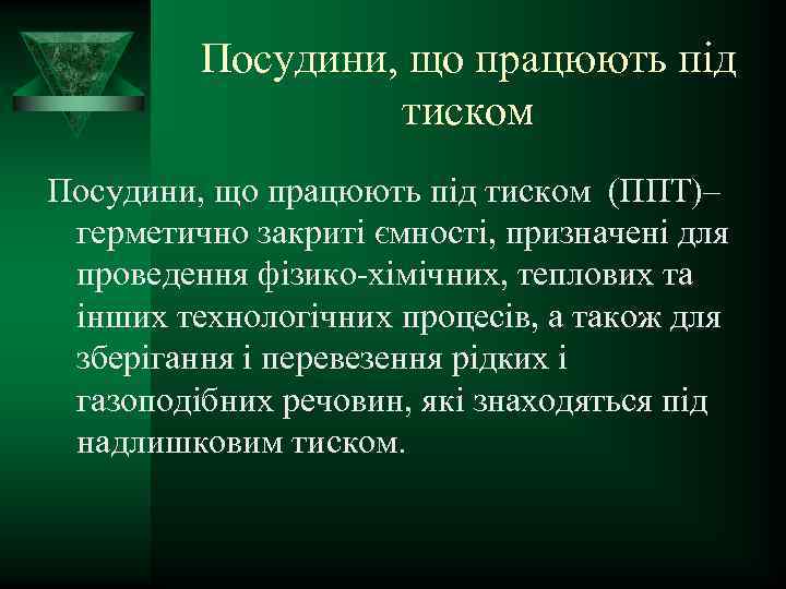 Посудини, що працюють під тиском (ППТ)– герметично закриті ємності, призначені для проведення фізико-хімічних, теплових