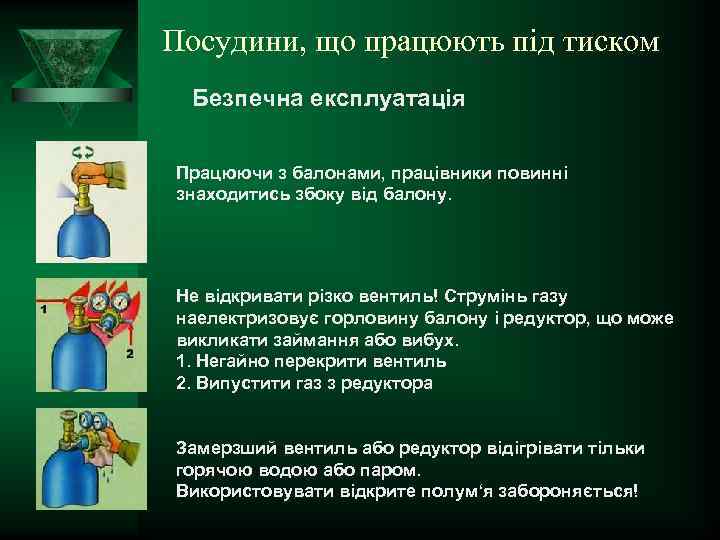 Посудини, що працюють під тиском Безпечна експлуатація Працюючи з балонами, працівники повинні знаходитись збоку