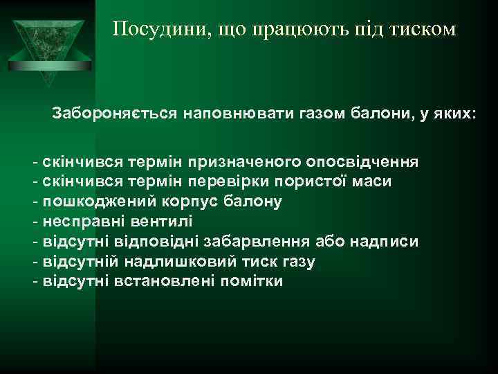 Посудини, що працюють під тиском Забороняється наповнювати газом балони, у яких: - скінчився термін