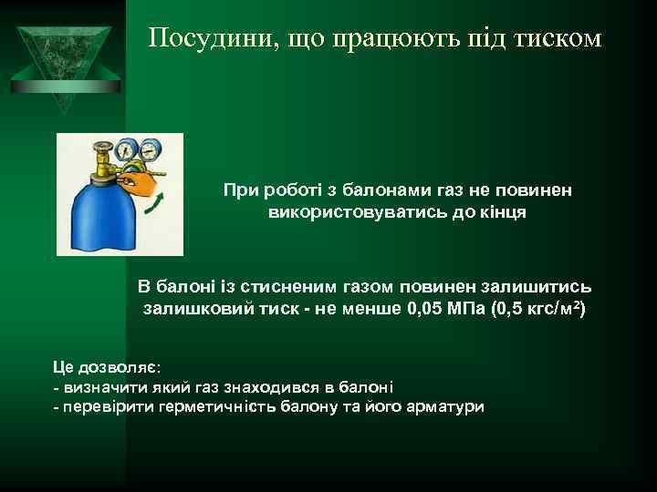 Посудини, що працюють під тиском При роботі з балонами газ не повинен використовуватись до