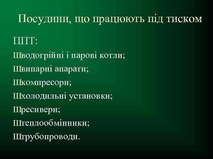 Посудини, що працюють під тиском ППТ: Шводогрійні і парові котли; Швипарні апарати; Шкомпресори; Шхолодильні