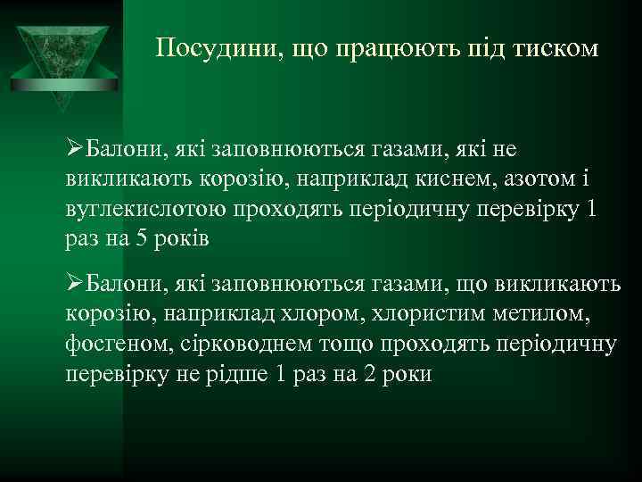 Посудини, що працюють під тиском ØБалони, які заповнюються газами, які не викликають корозію, наприклад