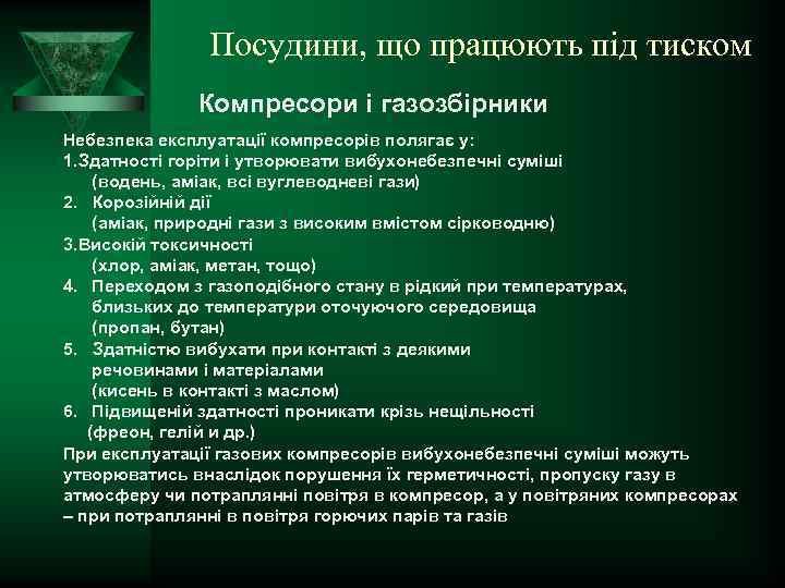 Посудини, що працюють під тиском Компресори і газозбірники Небезпека експлуатації компресорів полягає у: 1.