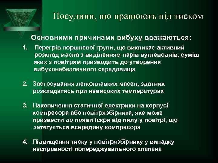 Посудини, що працюють під тиском Основними причинами вибуху вважаються: 1. Перегрів поршневої групи, що