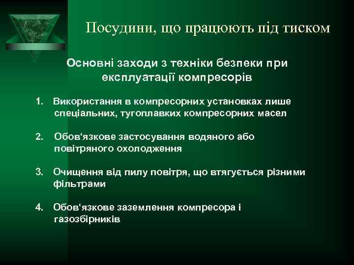 Посудини, що працюють під тиском Основні заходи з техніки безпеки при експлуатації компресорів 1.