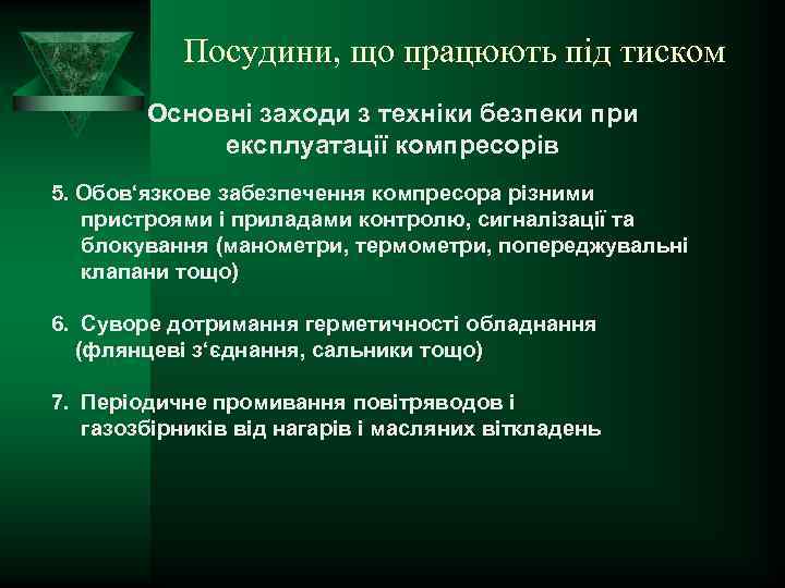 Посудини, що працюють під тиском Основні заходи з техніки безпеки при експлуатації компресорів 5.