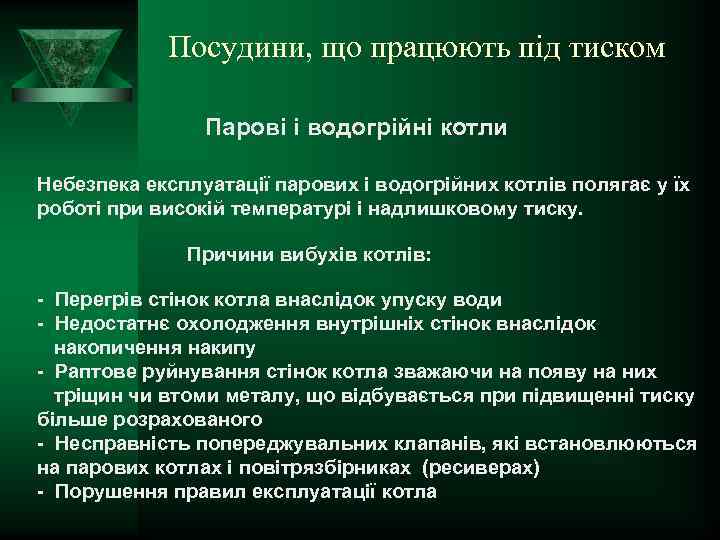 Посудини, що працюють під тиском Парові і водогрійні котли Небезпека експлуатації парових і водогрійних