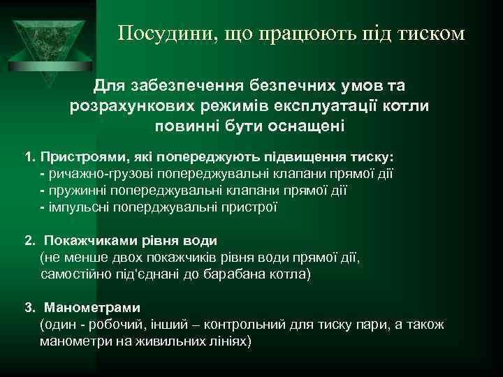 Посудини, що працюють під тиском Для забезпечення безпечних умов та розрахункових режимів експлуатації котли