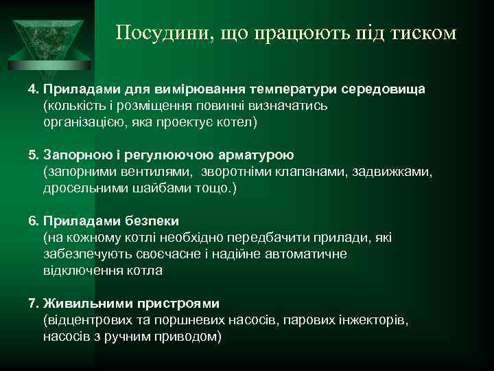 Посудини, що працюють під тиском 4. Приладами для вимірювання температури середовища (колькість і розміщення