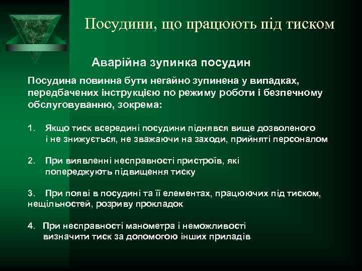 Посудини, що працюють під тиском Аварійна зупинка посудин Посудина повинна бути негайно зупинена у