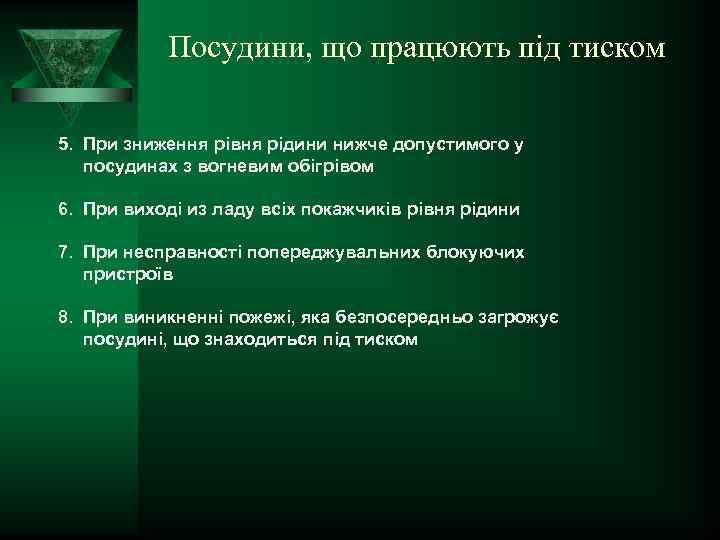 Посудини, що працюють під тиском 5. При зниження рівня рідини нижче допустимого у посудинах