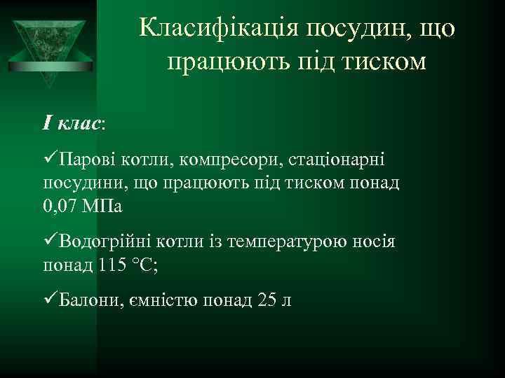 Класифікація посудин, що працюють під тиском I клас: üПарові котли, компресори, стаціонарні посудини, що