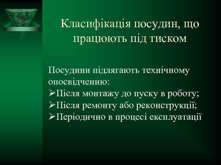 Класифікація посудин, що працюють під тиском Посудини підлягають технічному опосвідченню: ØПісля монтажу до пуску