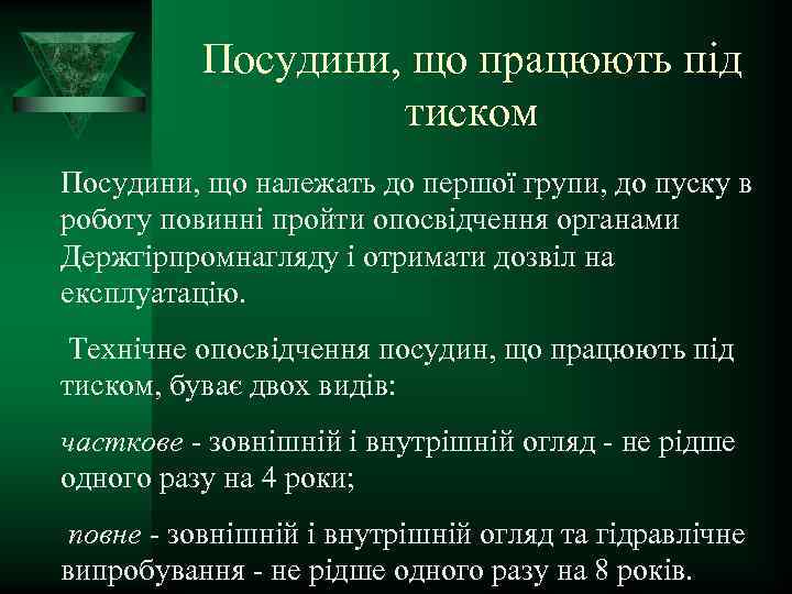 Посудини, що працюють під тиском Посудини, що належать до першої групи, до пуску в