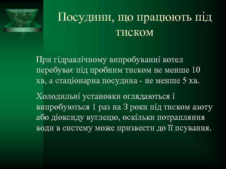 Посудини, що працюють під тиском При гідравлічному випробуванні котел перебуває під пробним тиском не