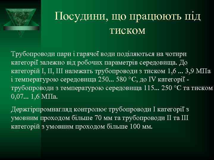 Посудини, що працюють під тиском Трубопроводи пари і гарячої води поділяються на чотири категорії