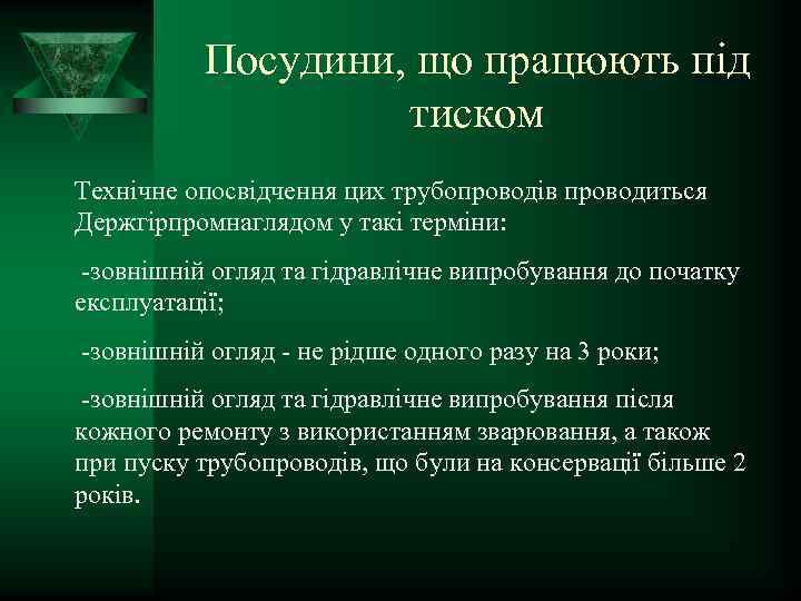 Посудини, що працюють під тиском Технічне опосвідчення цих трубопроводів проводиться Держгірпромнаглядом у такі терміни: