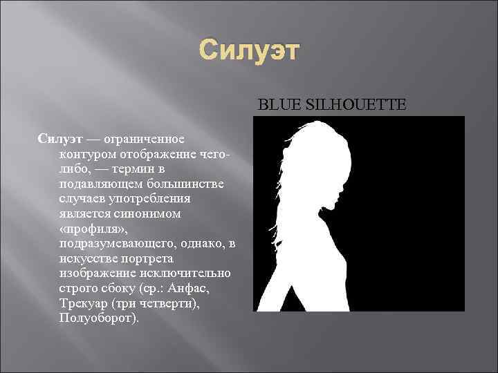 Силуэт BLUE SILHOUETTE Силуэт — ограниченное контуром отображение чеголибо, — термин в подавляющем большинстве