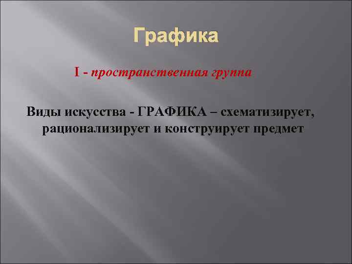 Графика I - пространственная группа Виды искусства - ГРАФИКА – схематизирует, рационализирует и конструирует