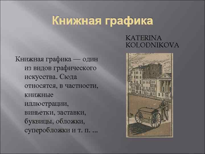 Книжная графика презентация