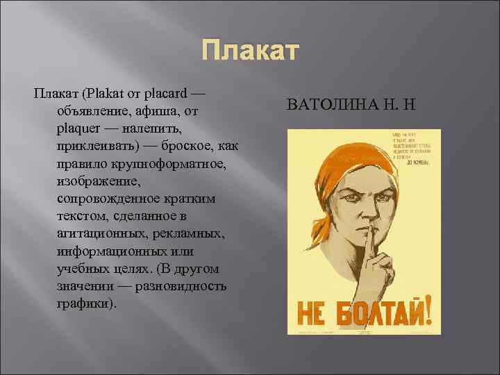 Плакат (Plakat от placard — объявление, афиша, от plaquer — налепить, приклеивать) — броское,