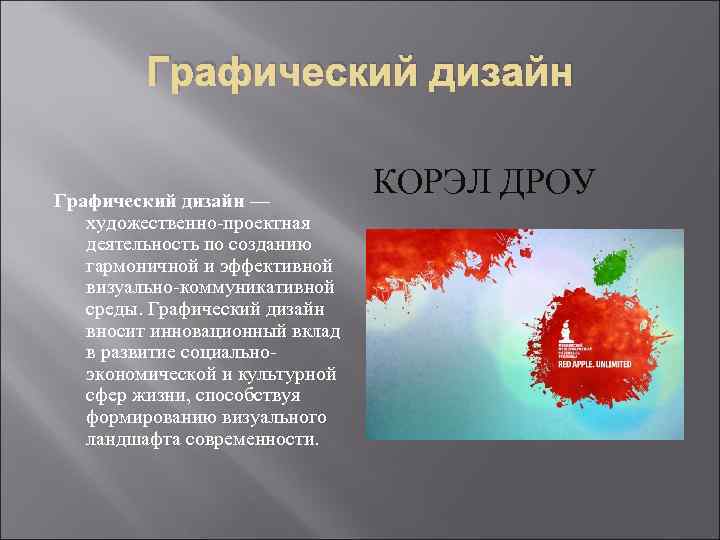 Графический дизайн — художественно-проектная деятельность по созданию гармоничной и эффективной визуально-коммуникативной среды. Графический дизайн