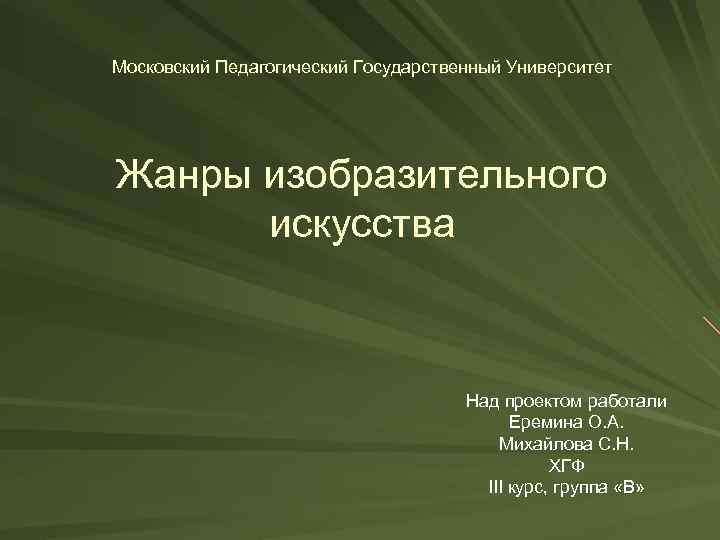 Московский Педагогический Государственный Университет Жанры изобразительного искусства Над проектом работали Еремина О. А. Михайлова