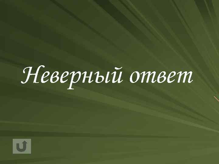 Неверный ответ 