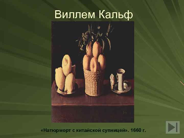 Виллем Кальф «Натюрморт с китайской супницей» . 1660 г. 