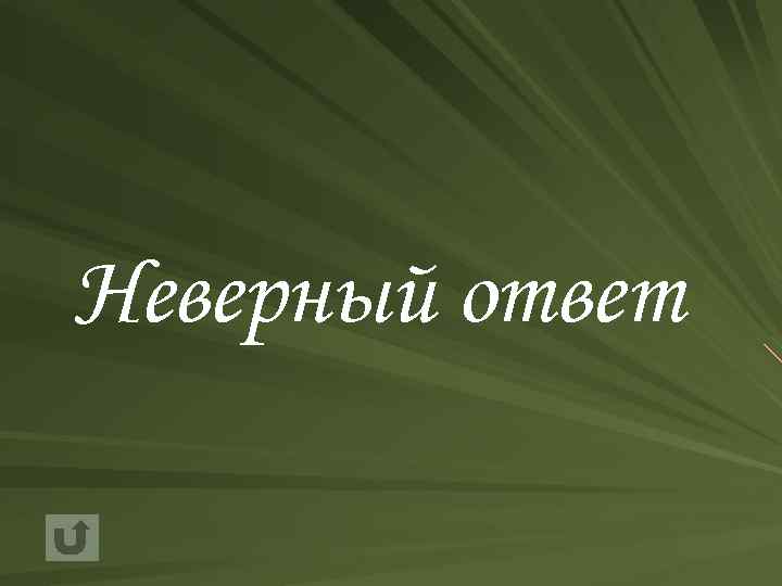 Неверный ответ 