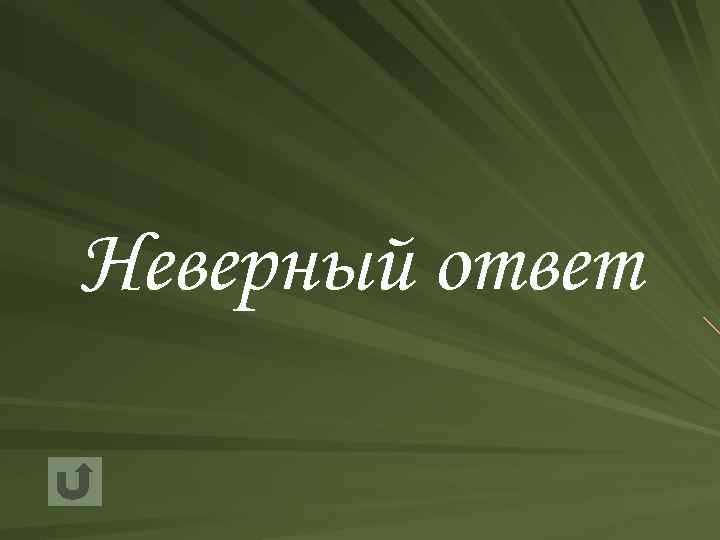 Неверный ответ 