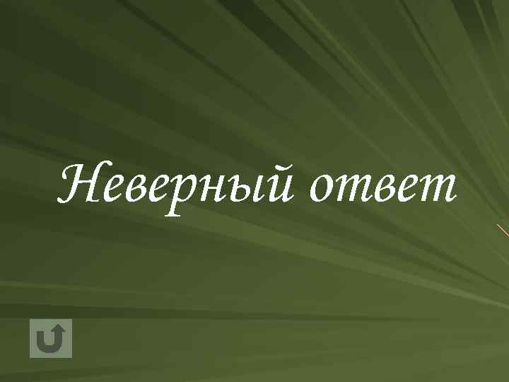 Неверный ответ 