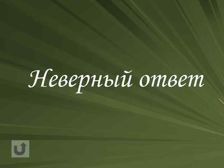 Неверный ответ 