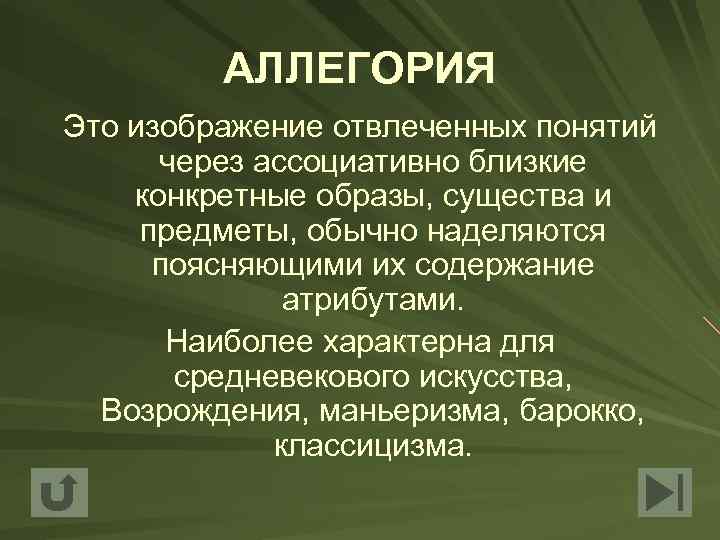 АЛЛЕГОРИЯ Это изображение отвлеченных понятий через ассоциативно близкие конкретные образы, существа и предметы, обычно