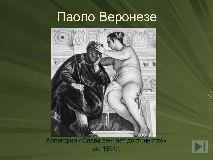 Паоло Веронезе Аллегория «Слава венчает достоинство» ок. 1561 г. 